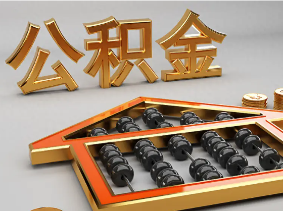 汉中2025年住房公积金惠民属性的核心体现‌