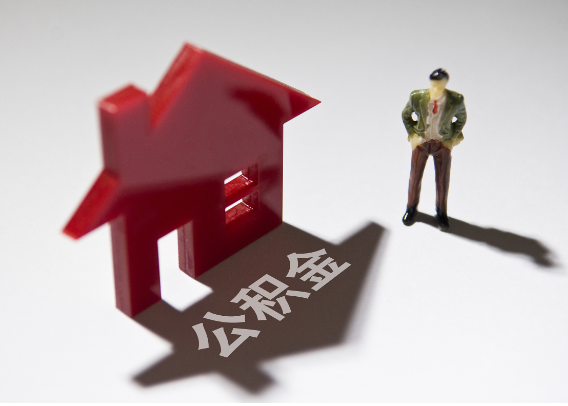 汉中2025年4月最新公积金政策解读‌