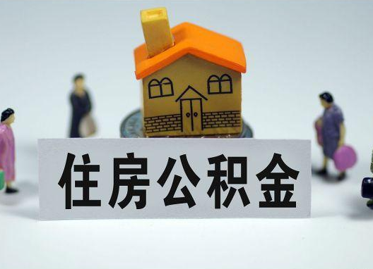 汉中如何正确选择公积金代办机构？