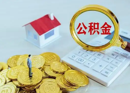 汉中公积金新政对购房影响典型案例